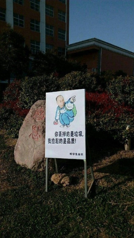 爱护环境，从我做起——逗比校学生会宣