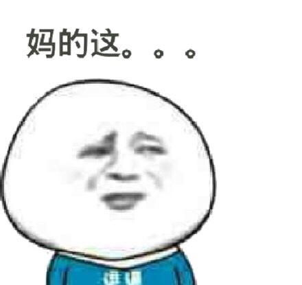 刺激。[doge] #好玩的表情包#