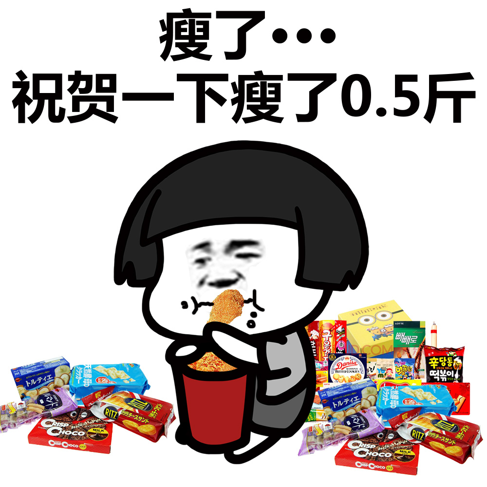 没有什么比吃吃吃更让我开心的事了（蘑菇头）