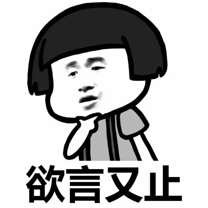 关不关注我？[doge] #蘑菇头表情#