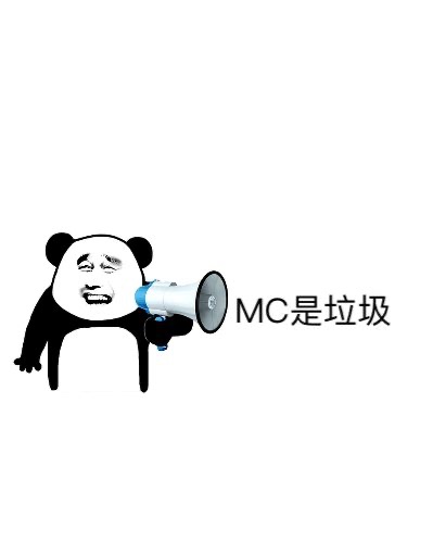 MC垃圾