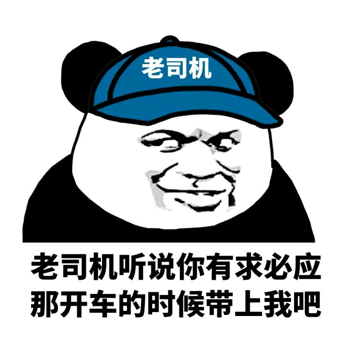 给老司机们的表情包[喵喵]