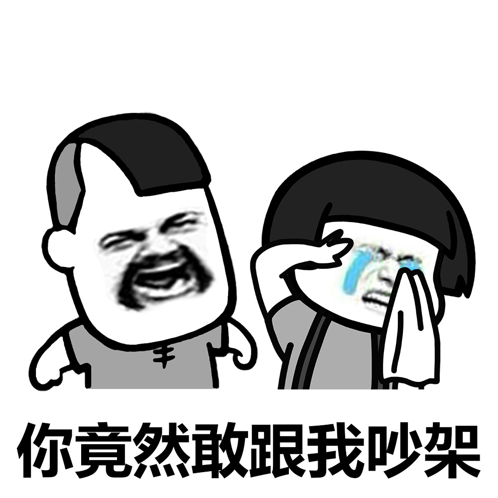 男女吵架后的反应…… #装逼表情# #蘑菇头表情# #蘑菇头表情包#