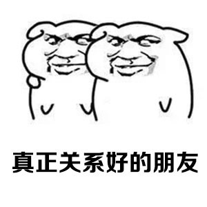 这才是真正的朋友[摊手][摊手] 