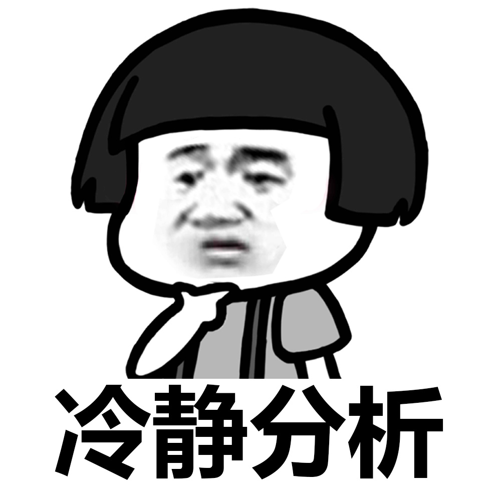 分析一下~ #装逼表情# #蘑菇头表情# #蘑菇头表情包#