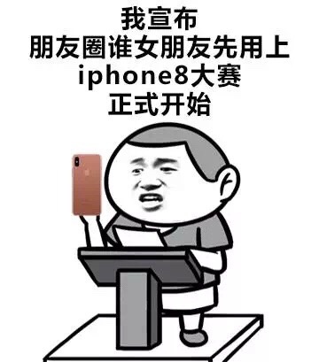 越来越鸡肋。[二哈] #iphone8史上最贵#