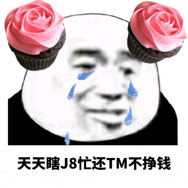 人生想不通的事情真的是太多了[摊手]