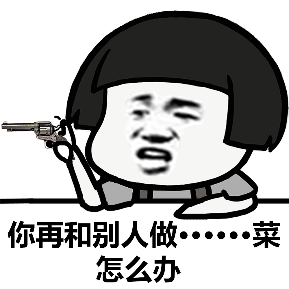 你再和别人做……不可描述的事情怎么办[doge] #装逼表情# #蘑菇头表情包# #蘑菇头表情#