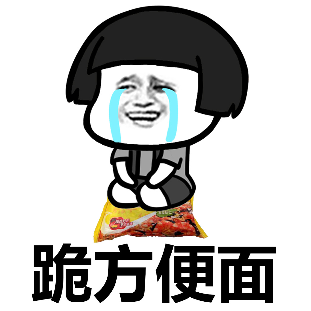 做错事了，可以跪什么？ #装逼表情# #蘑菇头表情# #蘑菇头表情包#