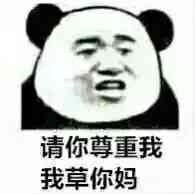 请你尊重我我草泥马