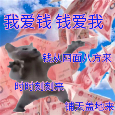 发财又暴富的表情最新 急需一些泼天的富贵