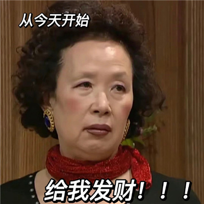 发财又暴富的表情最新 急需一些泼天的富贵