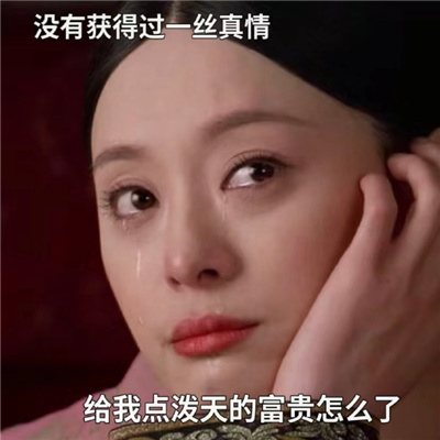 发财又暴富的表情最新 急需一些泼天的富贵